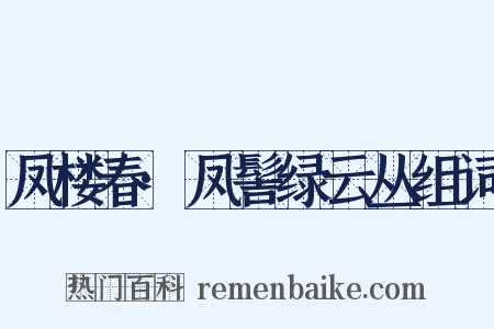 凤楼春·凤髻绿云丛组词是什么意思的图片